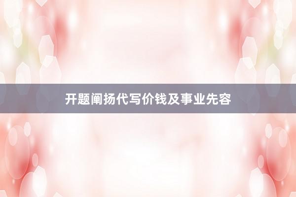 开题阐扬代写价钱及事业先容